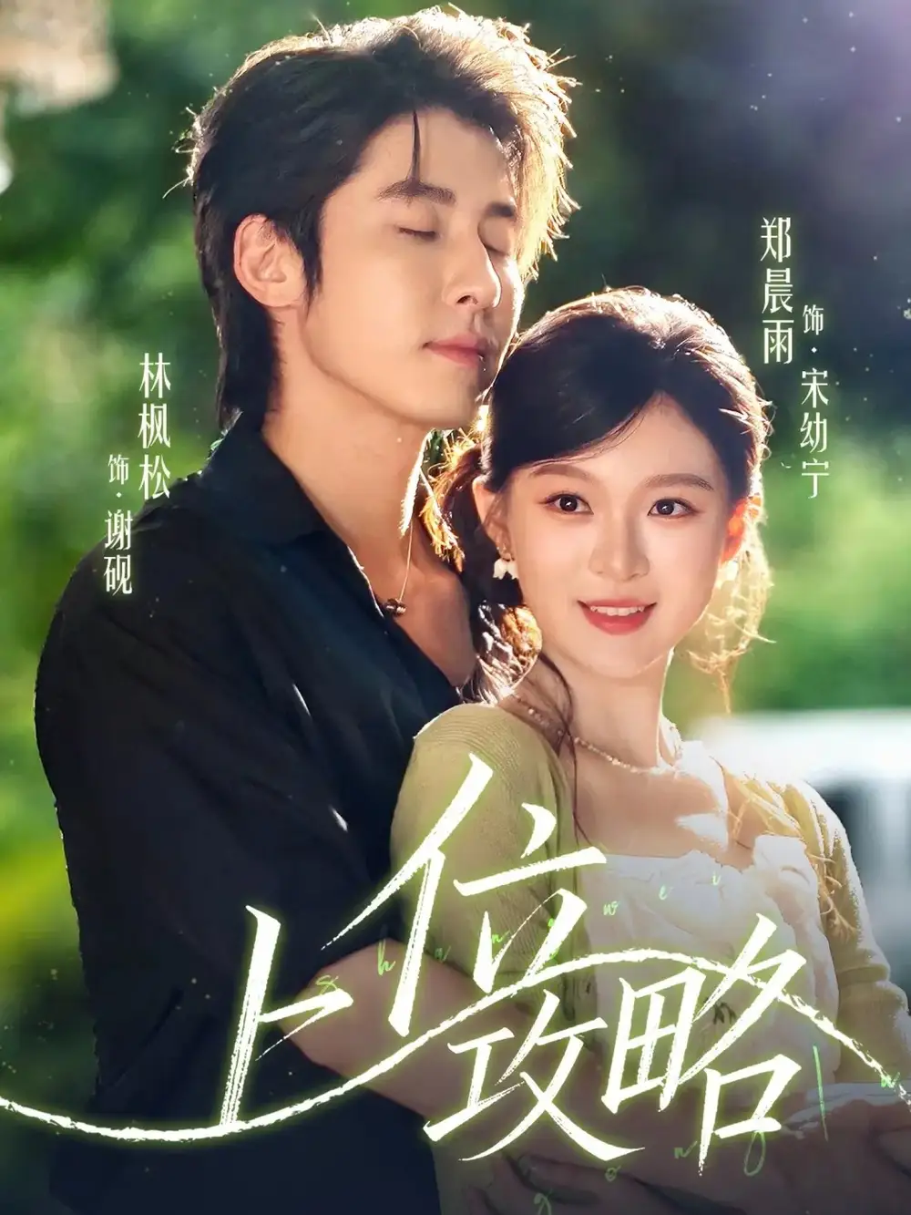 短剧《上位攻略》高清完整版全集免费在线观看大结局