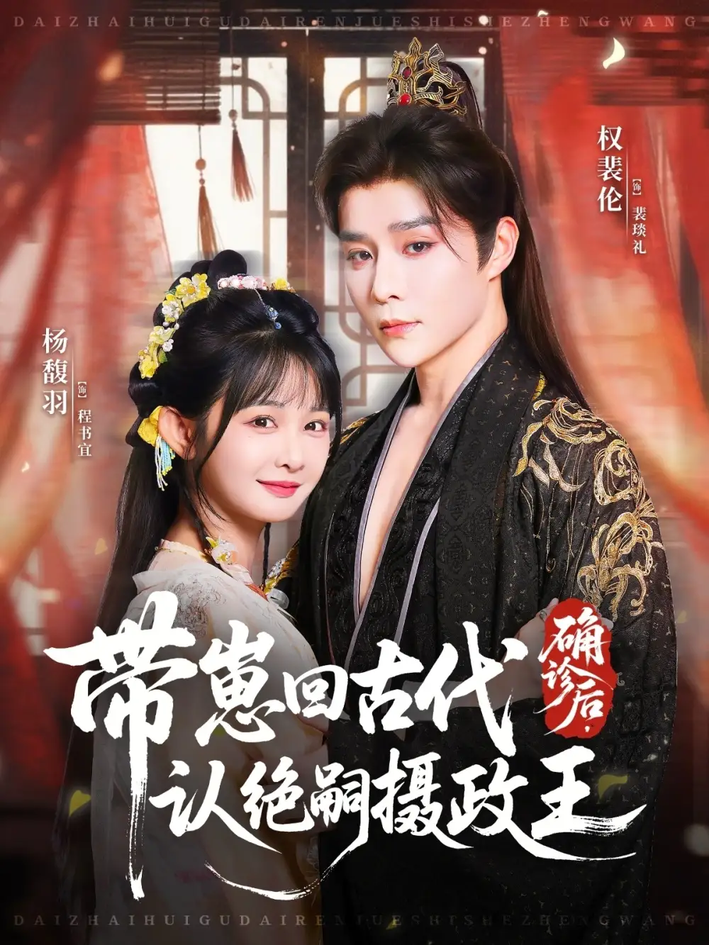 短剧《确诊后，带崽回古代认绝嗣摄政王》高清完整版全集免费在线观看大结局