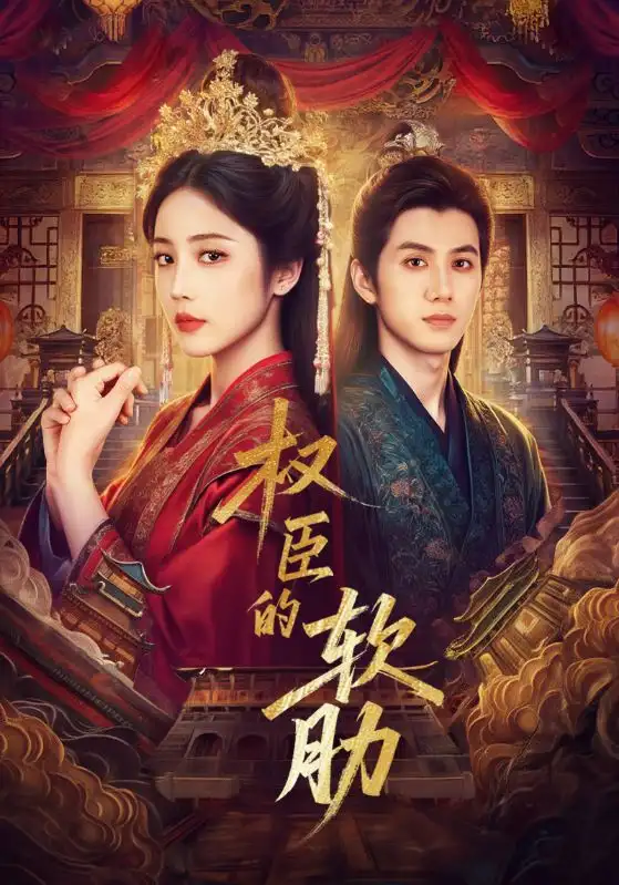 短剧《权臣的软肋》高清完整版全集免费在线观看大结局