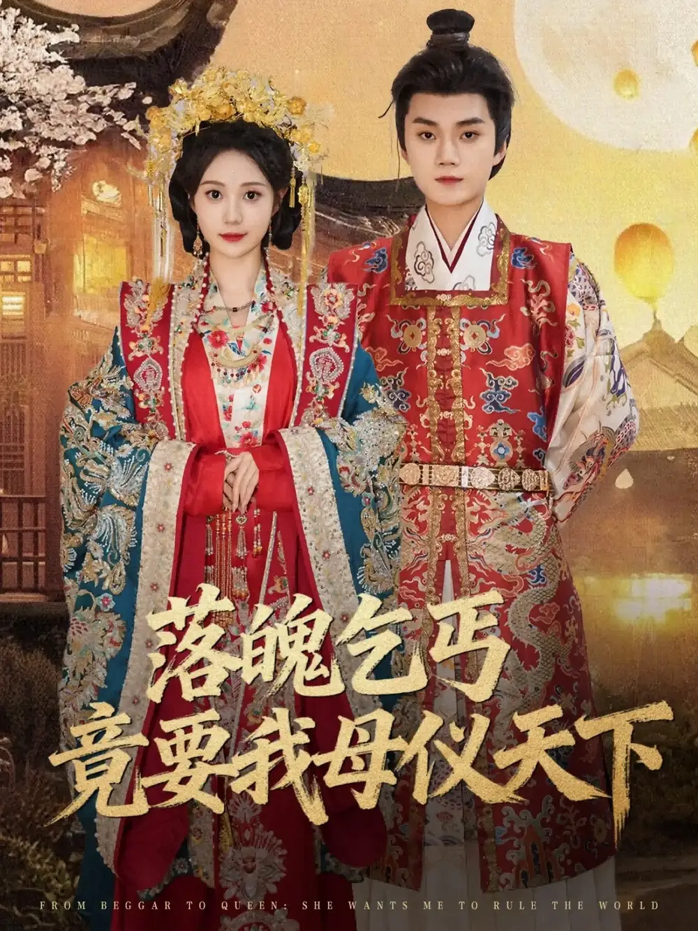 短剧《落魄乞丐竟要我母仪天下》高清完整版全集免费在线观看大结局