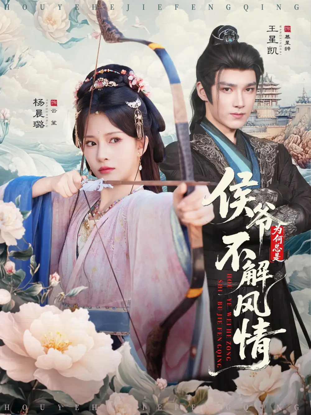 短剧《侯爷为何总是不解风情＆侯爷何时解风情》高清完整版全集免费在线观看大结局