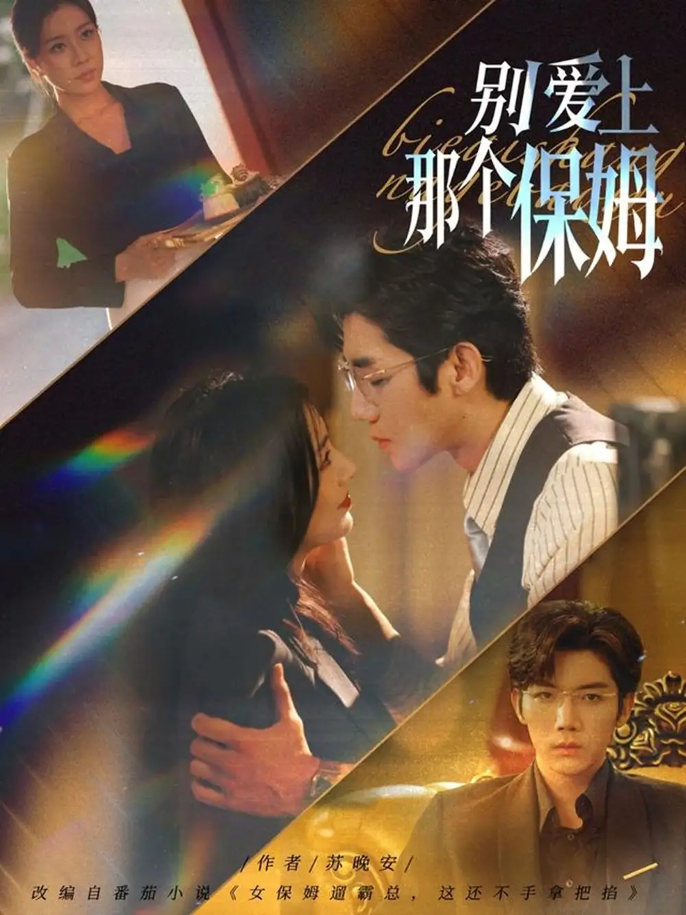 短剧《别爱上那个保姆》高清完整版全集免费在线观看大结局