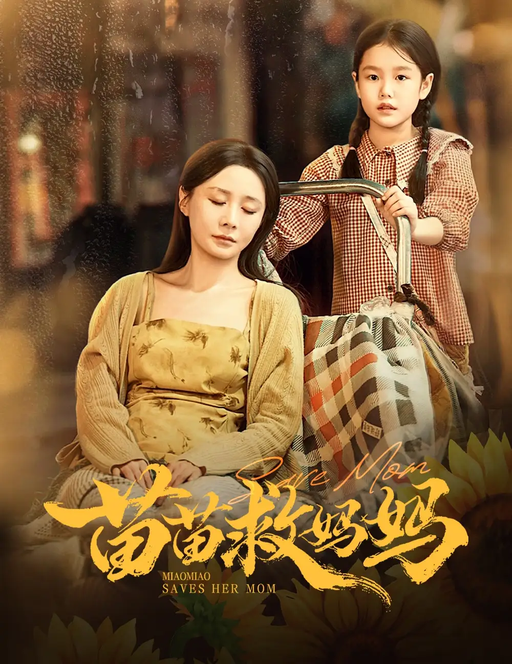 短剧《苗苗救妈妈》高清完整版全集免费在线观看大结局