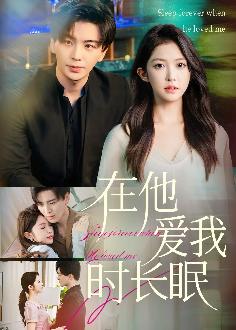 短剧《在他爱我时长眠》高清完整版全集免费在线观看大结局