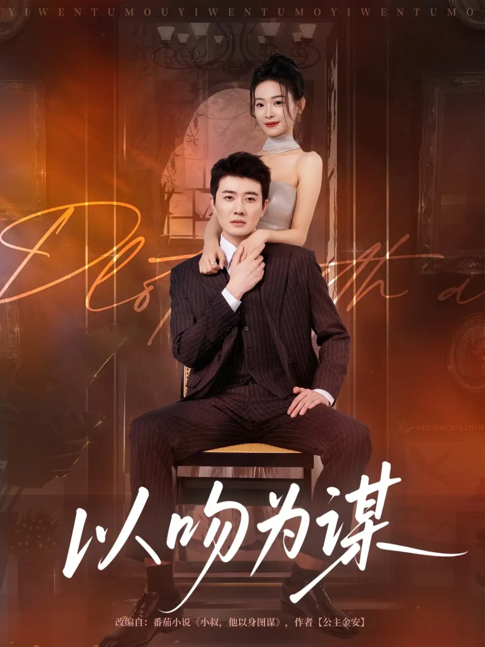 短剧《以吻为谋》高清完整版全集免费在线观看大结局