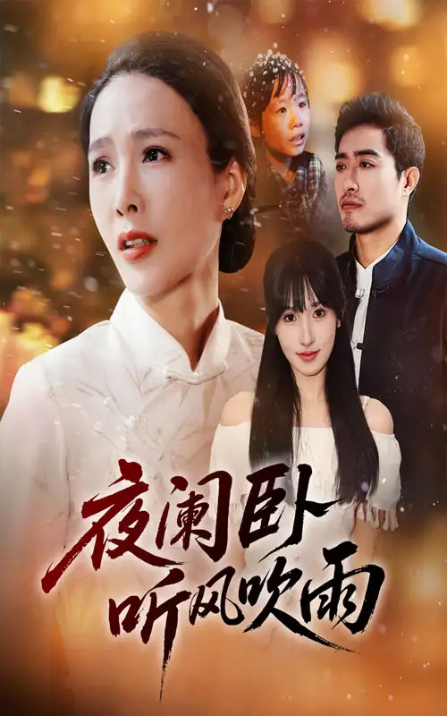 短剧《夜阑卧听风吹雨》高清完整版全集免费在线观看大结局