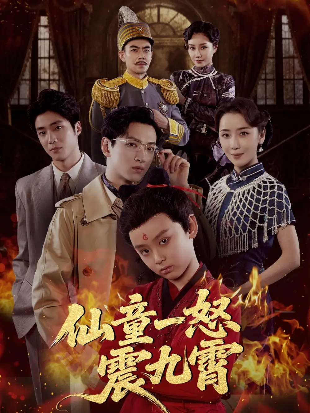 短剧《仙童一怒震九霄》高清完整版全集免费在线观看大结局