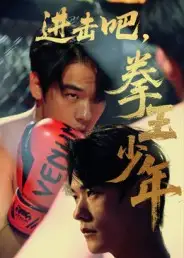 短剧《进击吧，拳王少年&进击吧拳王少年》高清完整版全集免费在线观看大结局