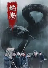 短剧《蛇影》高清完整版全集免费在线观看大结局
