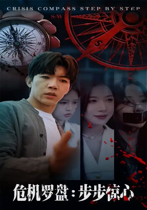 短剧《危机罗盘：步步惊魂》高清完整版全集免费在线观看大结局