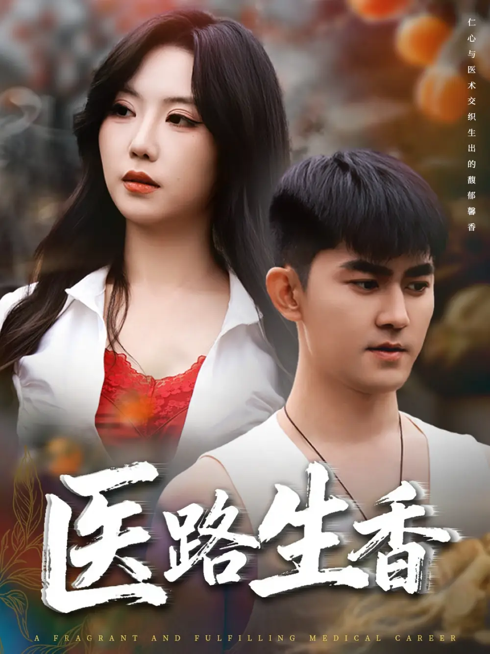 短剧《医路生香》高清完整版全集免费在线观看大结局