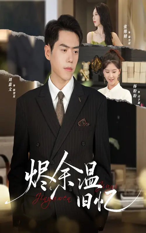 短剧《烬余温旧忆》高清完整版全集免费在线观看大结局