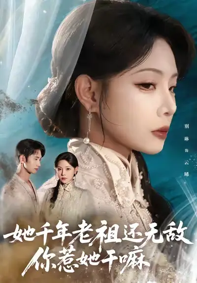 短剧《她千年老祖还无敌你惹她干嘛》高清完整版全集免费在线观看大结局