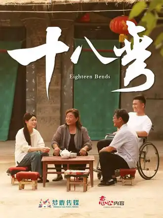 短剧《十八弯》高清完整版全集免费在线观看大结局