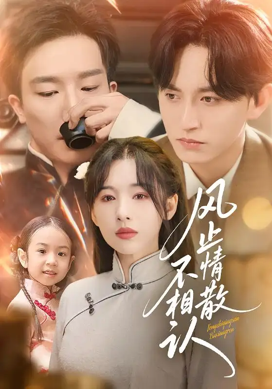 短剧《风止情散不相认》高清完整版全集免费在线观看大结局