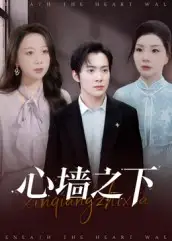 短剧《心墙之下》高清完整版全集免费在线观看大结局