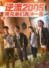 短剧《逆流2005，带兄弟们再冲一回》高清完整版全集免费在线观看大结局