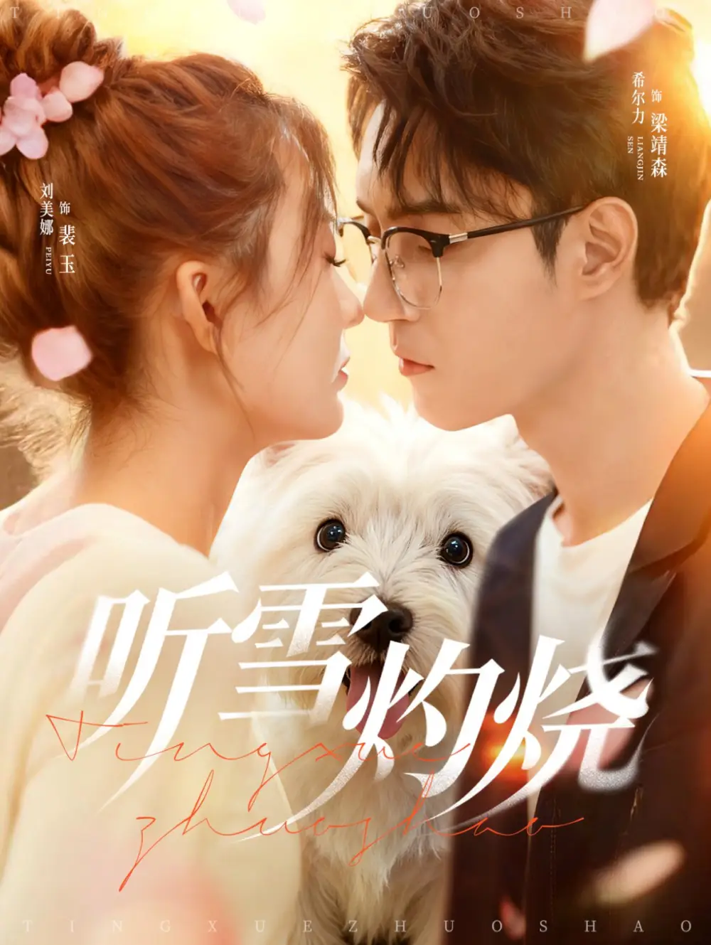 短剧《听雪灼烧》高清完整版全集免费在线观看大结局