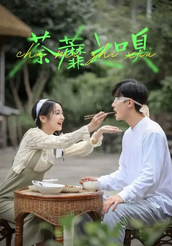 短剧《荼蘼之嗅》高清完整版全集免费在线观看大结局