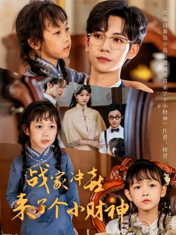 短剧《战家冲喜来了个小财神》高清完整版全集免费在线观看大结局