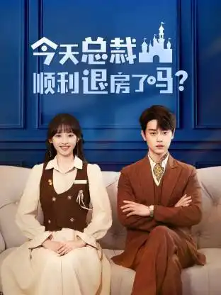 短剧《今天总裁顺利退房了吗》高清完整版全集免费在线观看大结局