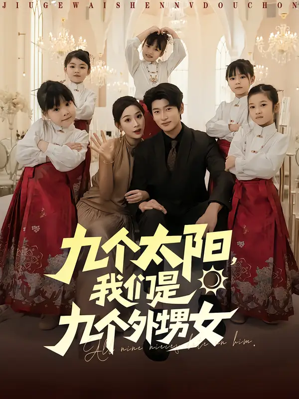 九个太阳，我们是九个外甥女（83集）彭千玲&韩叙海报