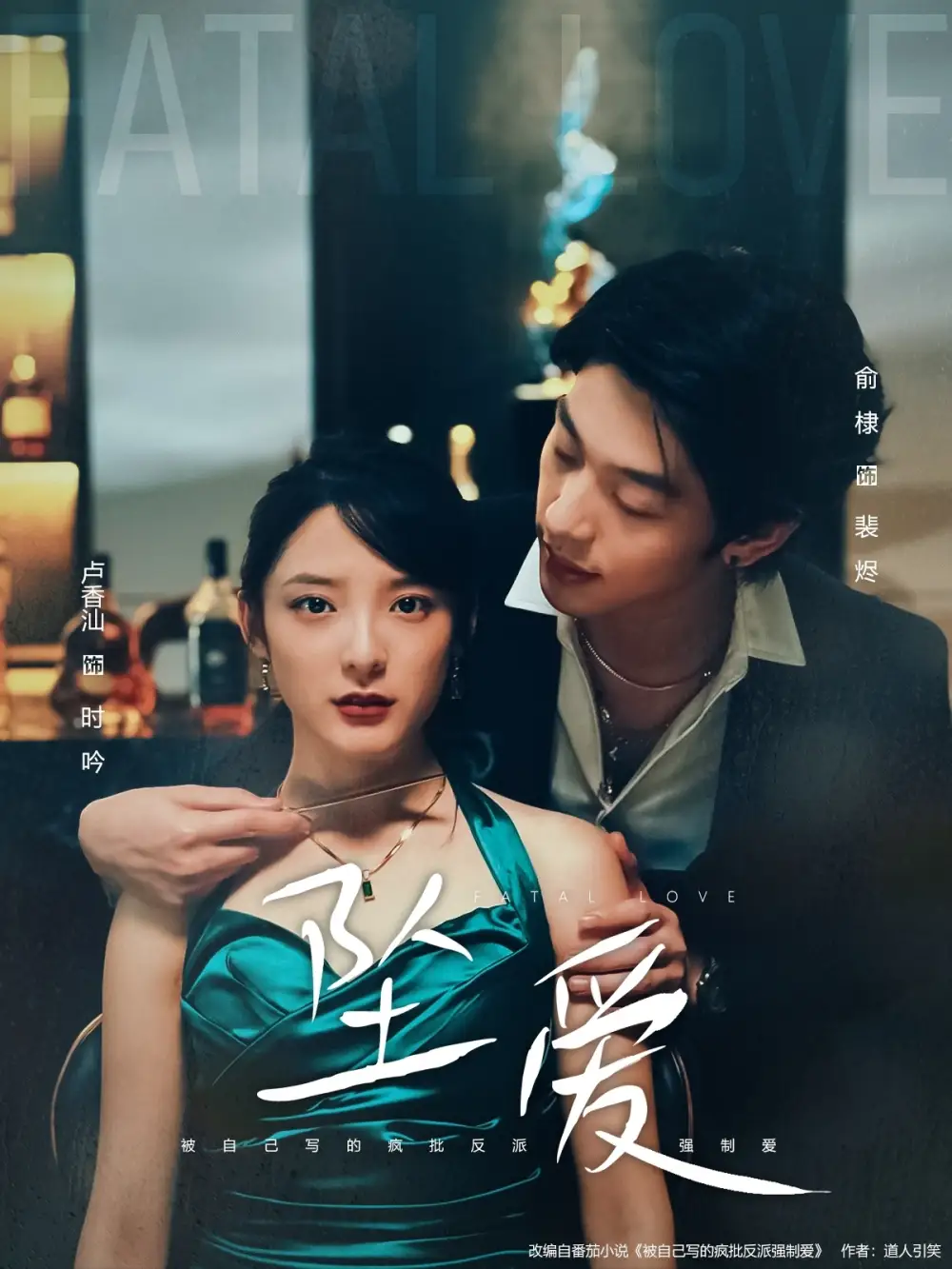 坠爱（63集）卢香汕&俞棣海报