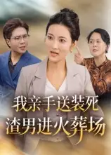 我亲手送装死渣男进火葬场(35集)高清海报图片 我亲手送装死渣男进火葬场(35集)海报