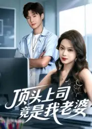 短剧《顶头上司竟是我老婆》高清完整版全集免费在线观看大结局