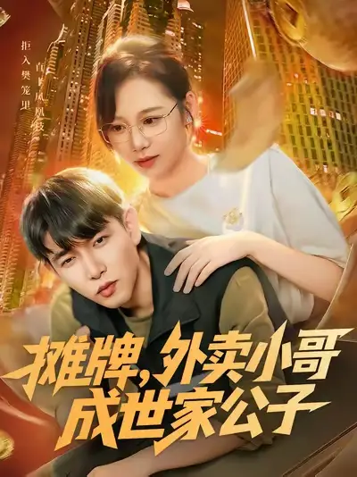 短剧《摊牌外卖小哥成世家公子》高清完整版全集免费在线观看大结局