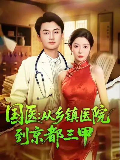 短剧《国医从乡镇医院到京都三甲》高清完整版全集免费在线观看大结局