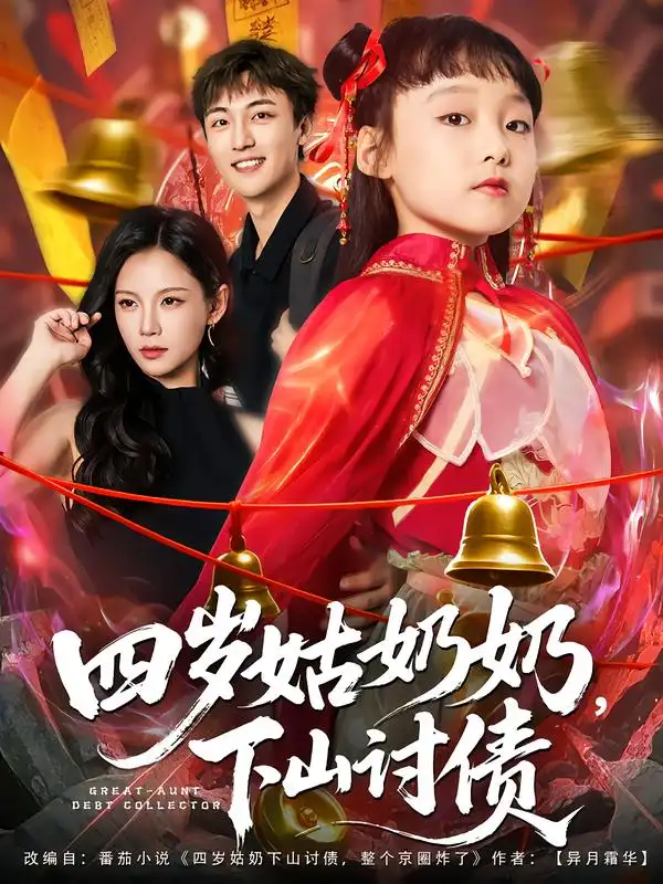 四岁姑奶奶，下山讨债（80集）林少荣&悠哈海报