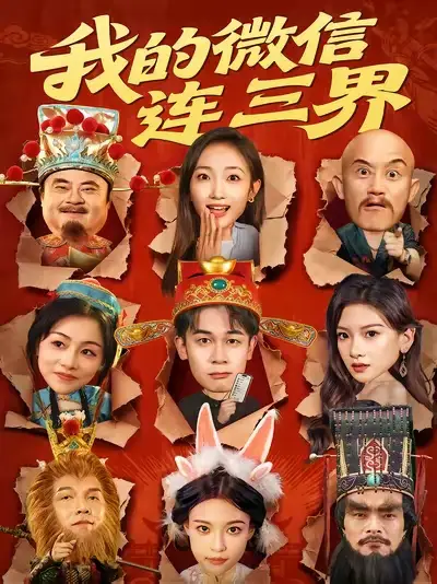 我的微信连三界(79集)胡文飞&马菲高清海报图片 我的微信连三界(79集)胡文飞&马菲海报