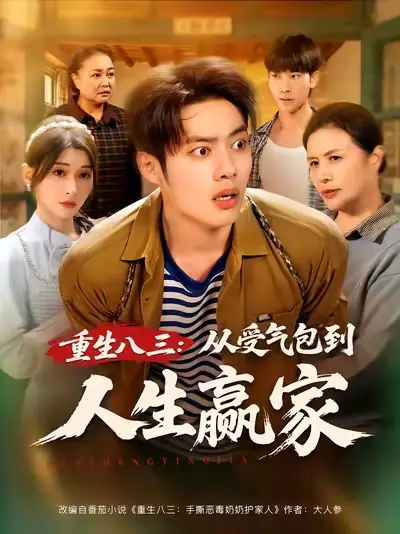重生八三从受气包到人生赢家（80集）韩一波&田诗园海报