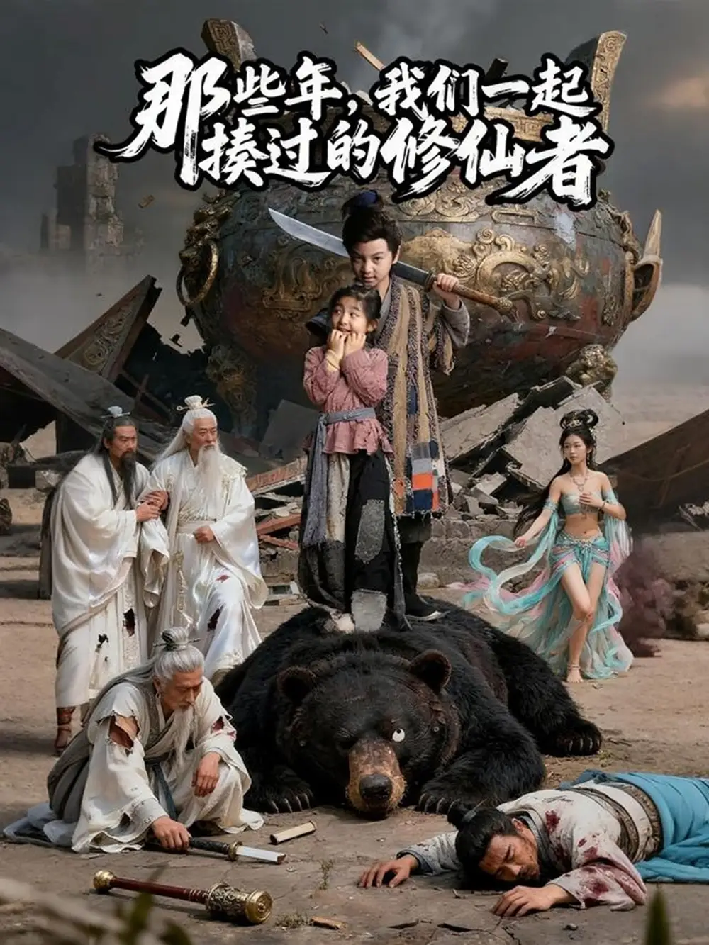 那些年我们一起揍过的修仙者(75集)马佑薇&郭浩铭高清海报图片 那些年我们一起揍过的修仙者(75集)马佑薇&郭浩铭海报