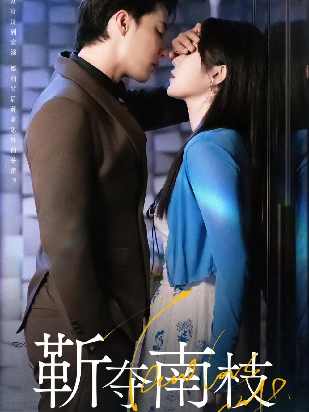 短剧《靳夺南枝＆甜欲肆吻》高清完整版全集免费在线观看大结局