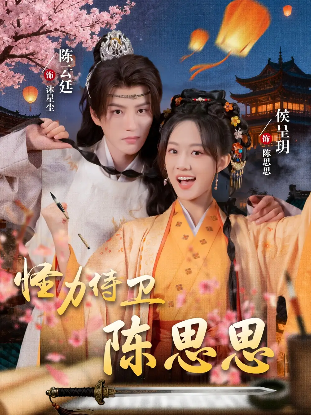 短剧《怪力侍卫陈思思》高清完整版全集免费在线观看大结局