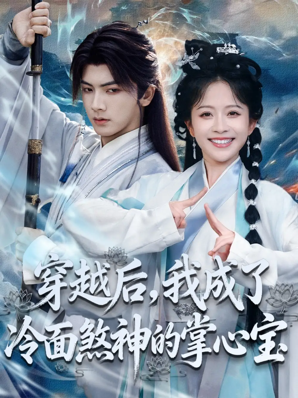 短剧《穿越后，我成了冷面煞神的掌心宝》高清完整版全集免费在线观看大结局