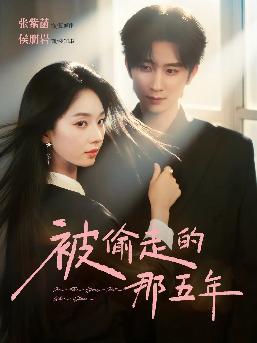 短剧《被偷走的那五年》高清完整版全集免费在线观看大结局