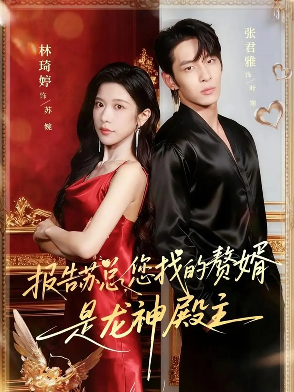短剧《报告苏总，您找的赞婿是龙神殿主》高清完整版全集免费在线观看大结局