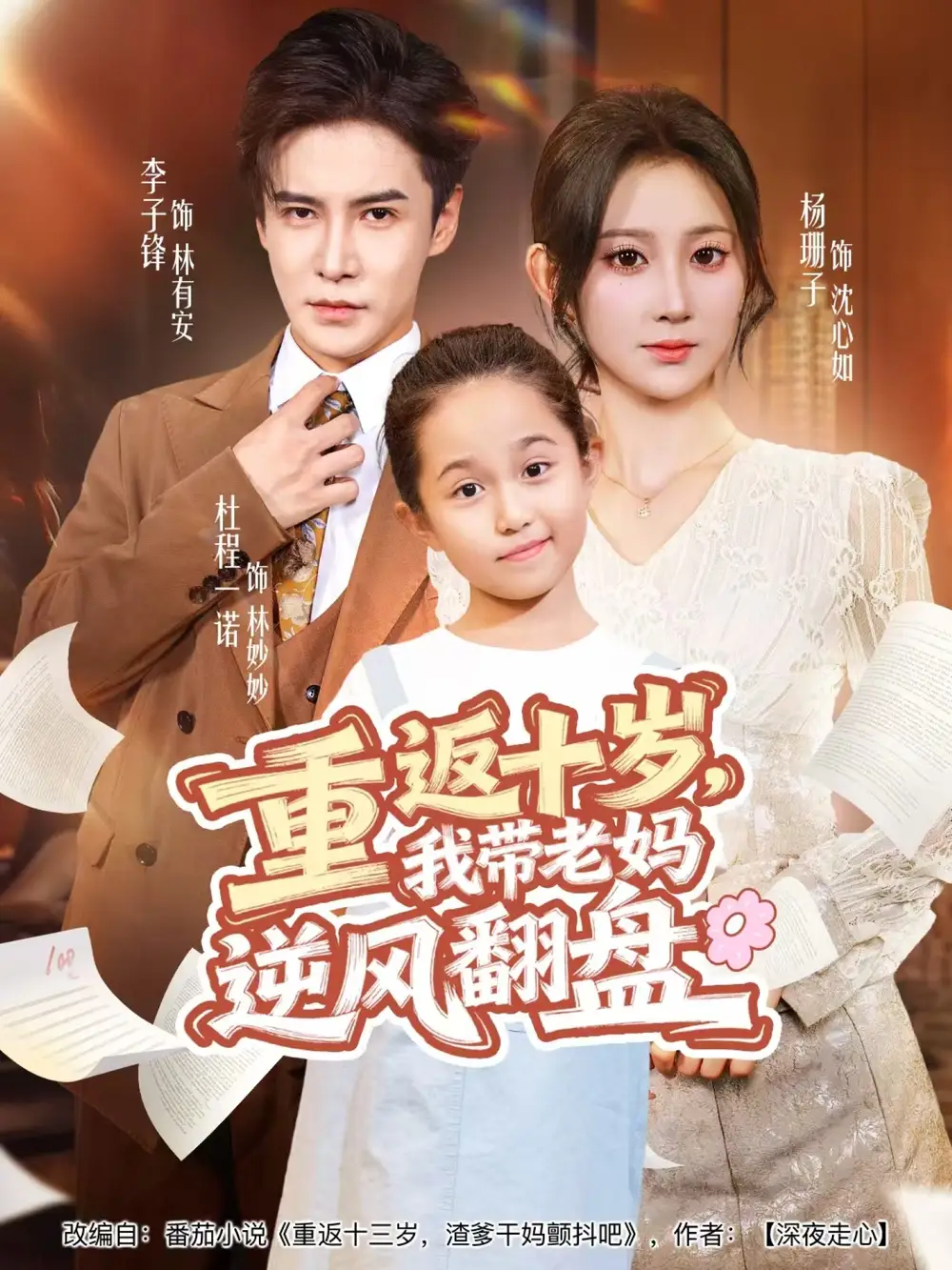 短剧《重返十岁，我带老妈逆风翻盘》高清完整版全集免费在线观看大结局