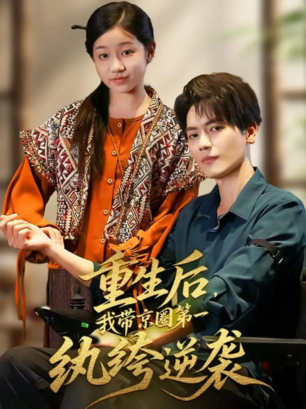 短剧《重生后，我带京圈第一纨绔逆袭》高清完整版全集免费在线观看大结局