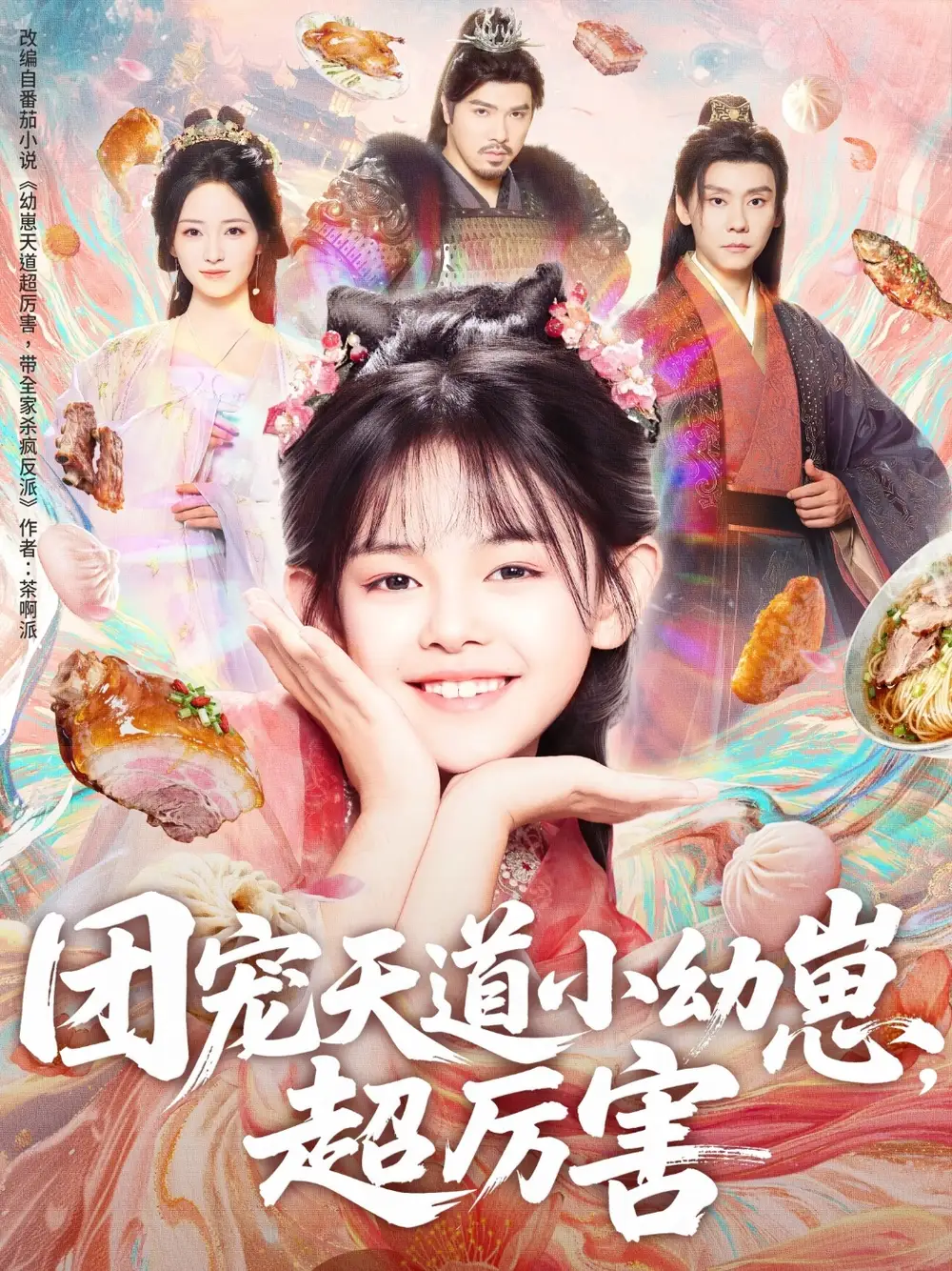 短剧《团宠天道小幼崽，超厉害》高清完整版全集免费在线观看大结局