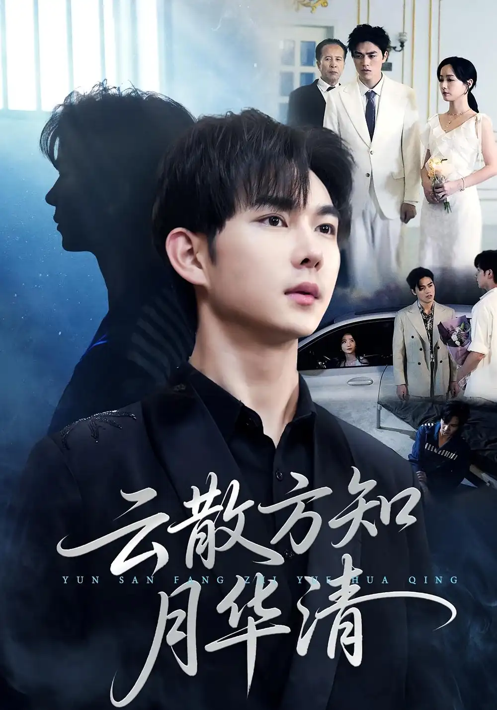 短剧《云散方知月华清》高清完整版全集免费在线观看大结局