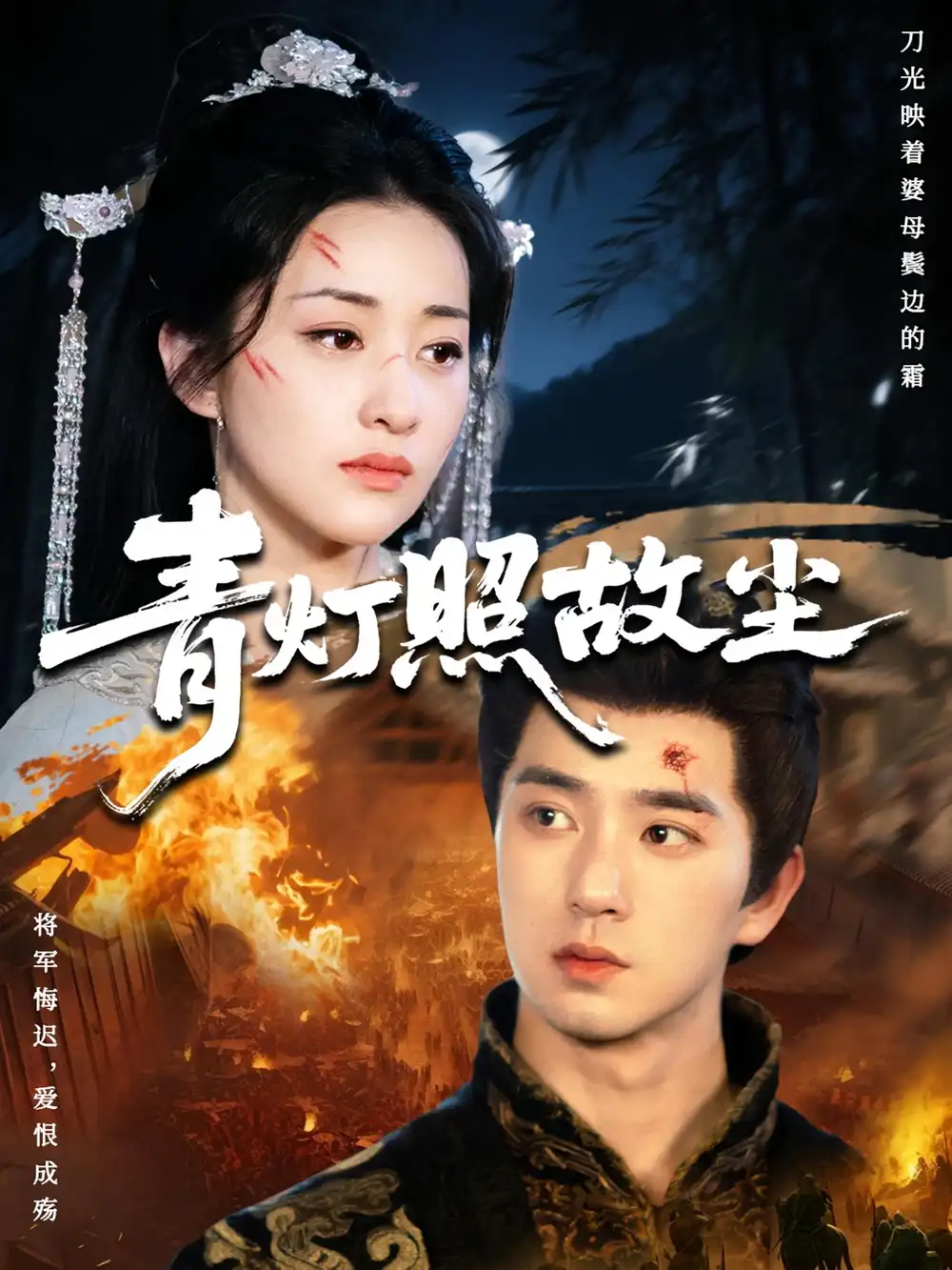 短剧《青灯照故尘》高清完整版全集免费在线观看大结局