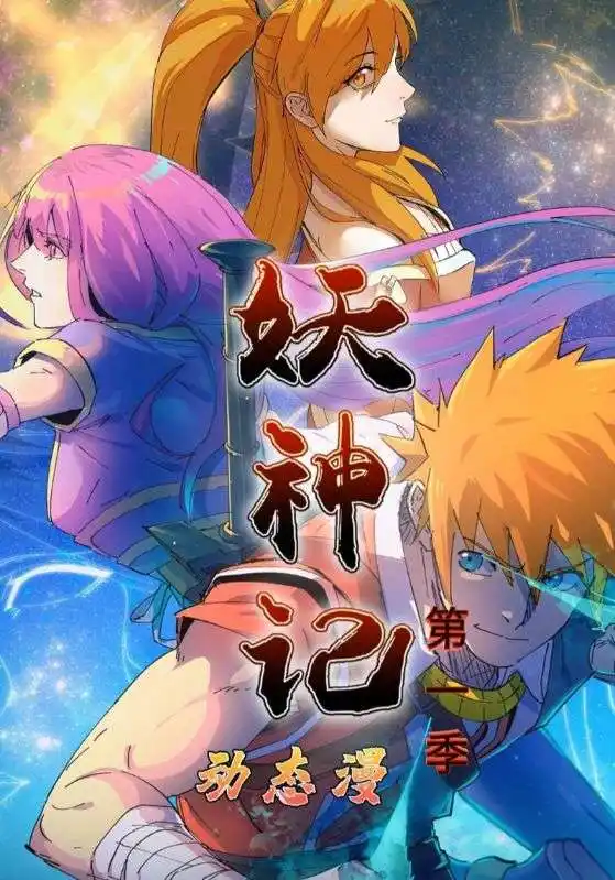 妖神记第1季(55集)动漫高清海报图片 妖神记第1季(55集)动漫海报