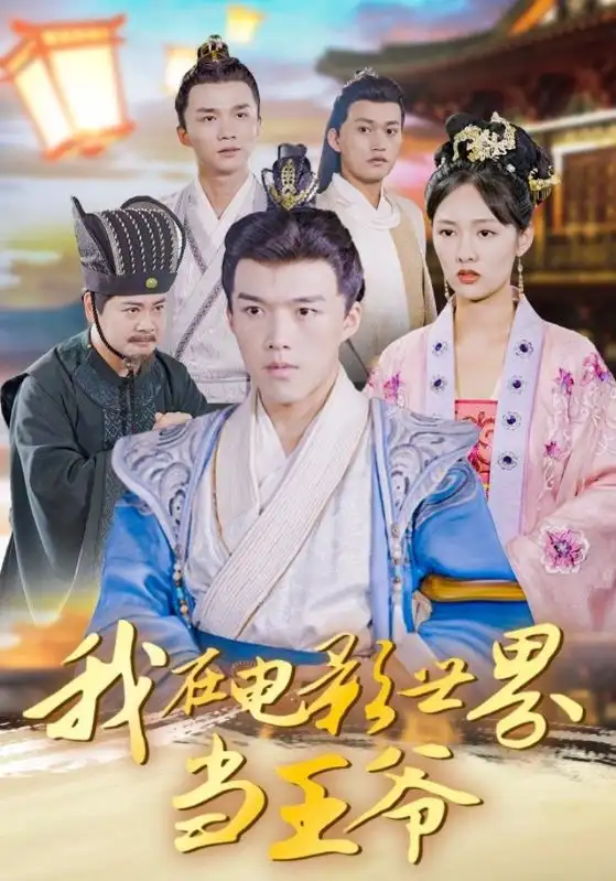 我在电影世界当王爷（101集）莫亚&唐志龙海报