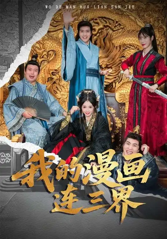 我的漫画连三界（60集）何子杰&宋佳音海报