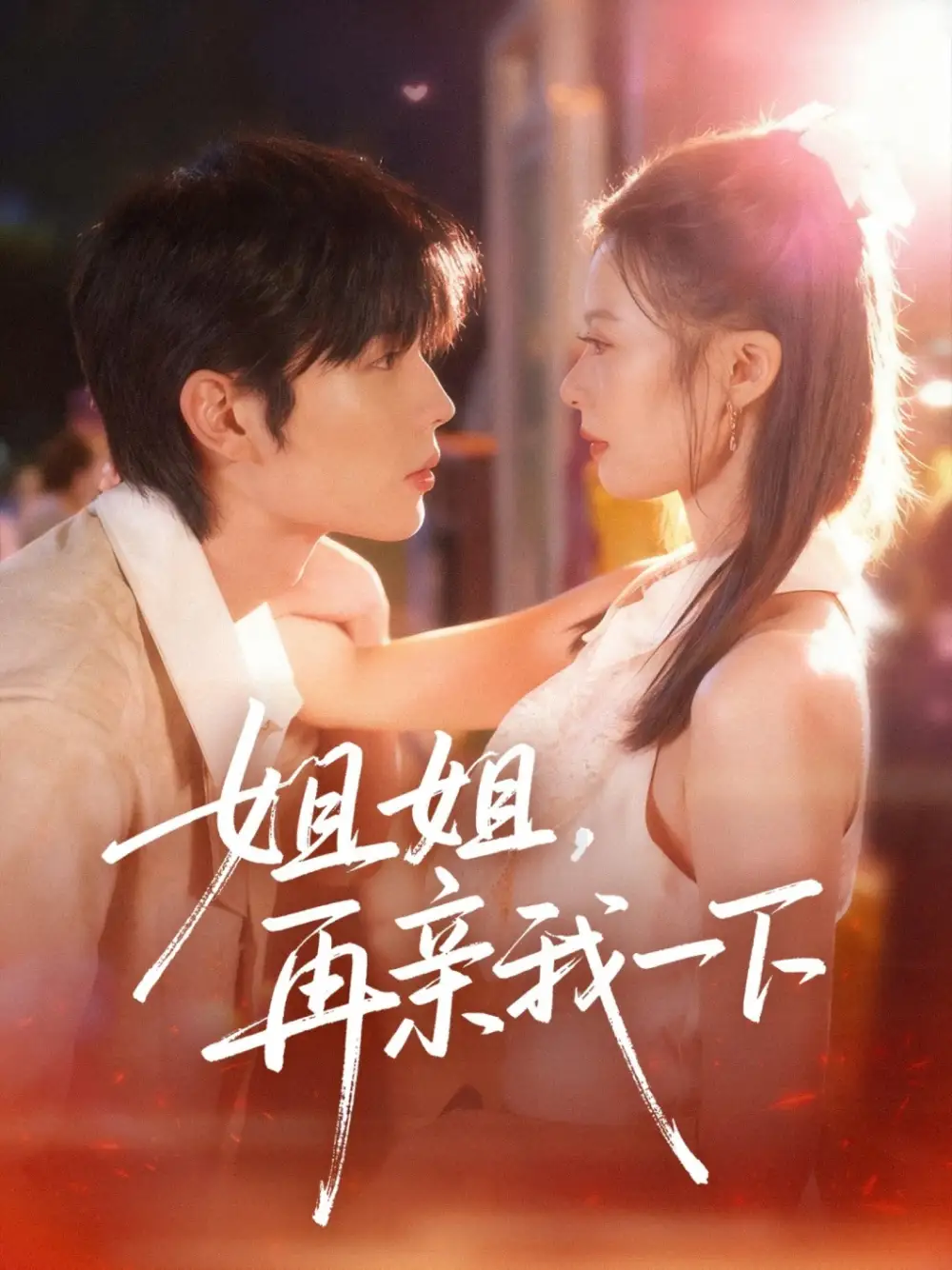 姐姐再亲我一下(87集)代华丽&闻智诚高清海报图片 姐姐再亲我一下(87集)代华丽&闻智诚海报