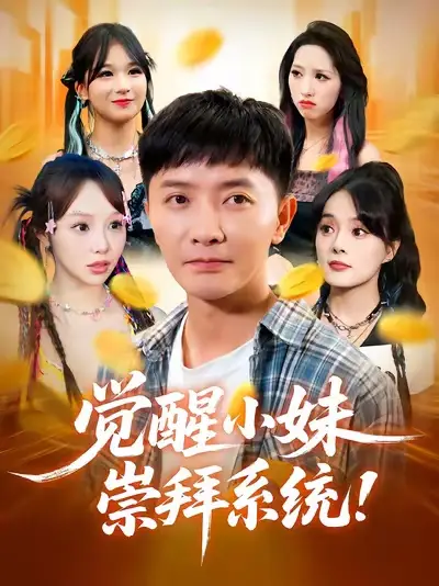 短剧《觉醒小妹崇拜系统》高清完整版全集免费在线观看大结局